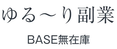 ネットでゆるり副業　BASE　無在庫販売　実践ブログ